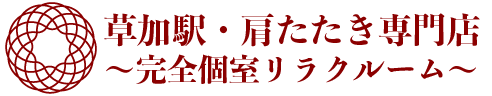 草加の肩たたき専門店｜完全個室リラクゼーション「肩たたきの店」