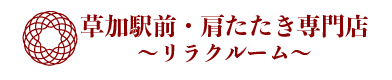 草加の肩たたき専門店｜リラクゼーション「肩たたきの店」