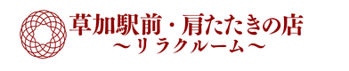 草加の個室リラクゼーション「肩たたきの店」
